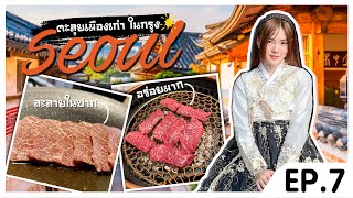 เที่ยวกรุงโซล, ซองซูดง, อิกซอนดง, และร้านอาหารโปรดของวง Black Pink