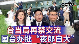 台当局再禁交流 国台办批“夜郎自大” 20250308 | CCTV中文《海峡两岸》