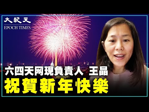 六四天网现负责人王晶，2022年新年之际，祝贺法轮功创始人李洪志先生新年快乐！感谢李洪志大师把《法轮功》这套神奇而健康的功法和真善忍的伟大理念带给了我们人类。