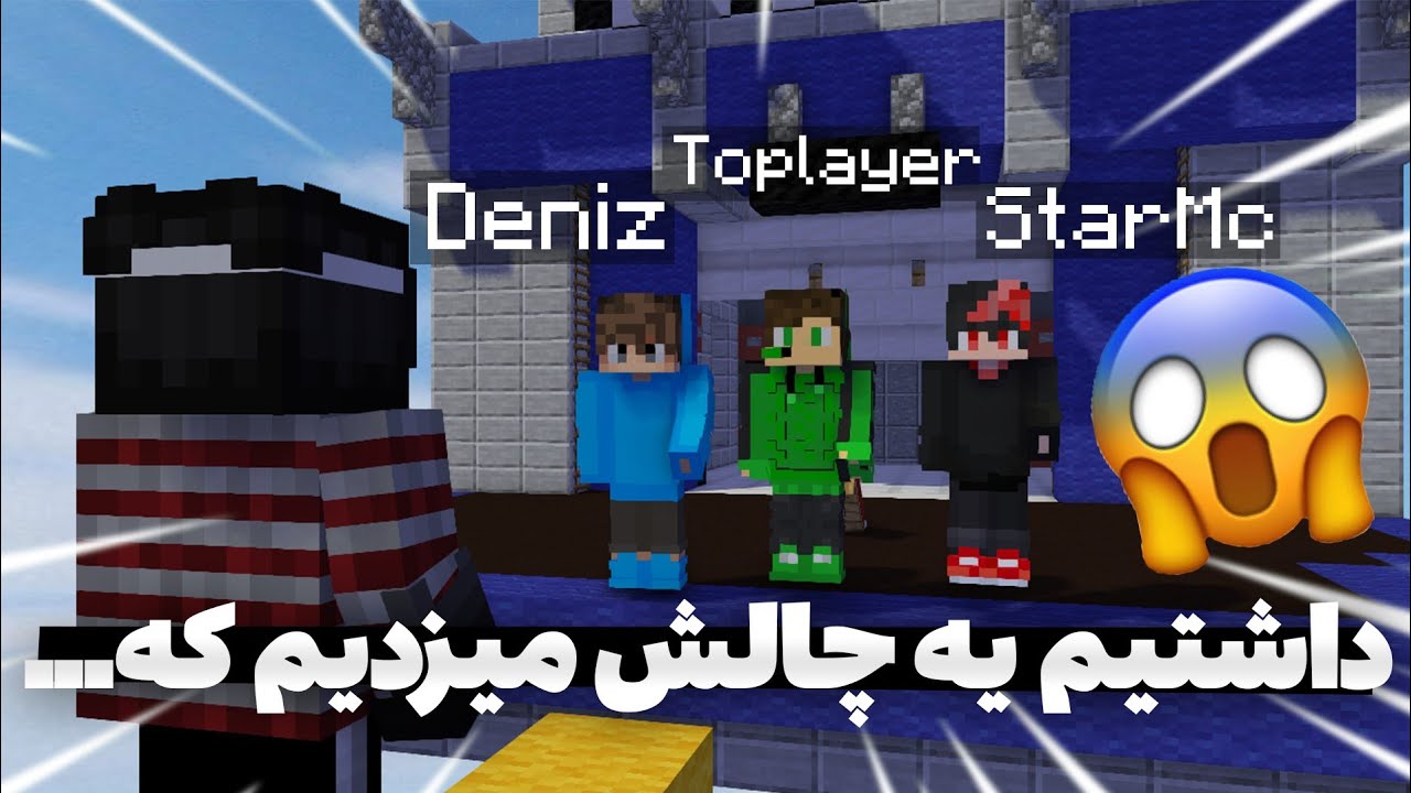 داشتم یه چلنج بدوارز میرفتم که سه تا یوتیوبر باهام افتادن تو گیم 😳