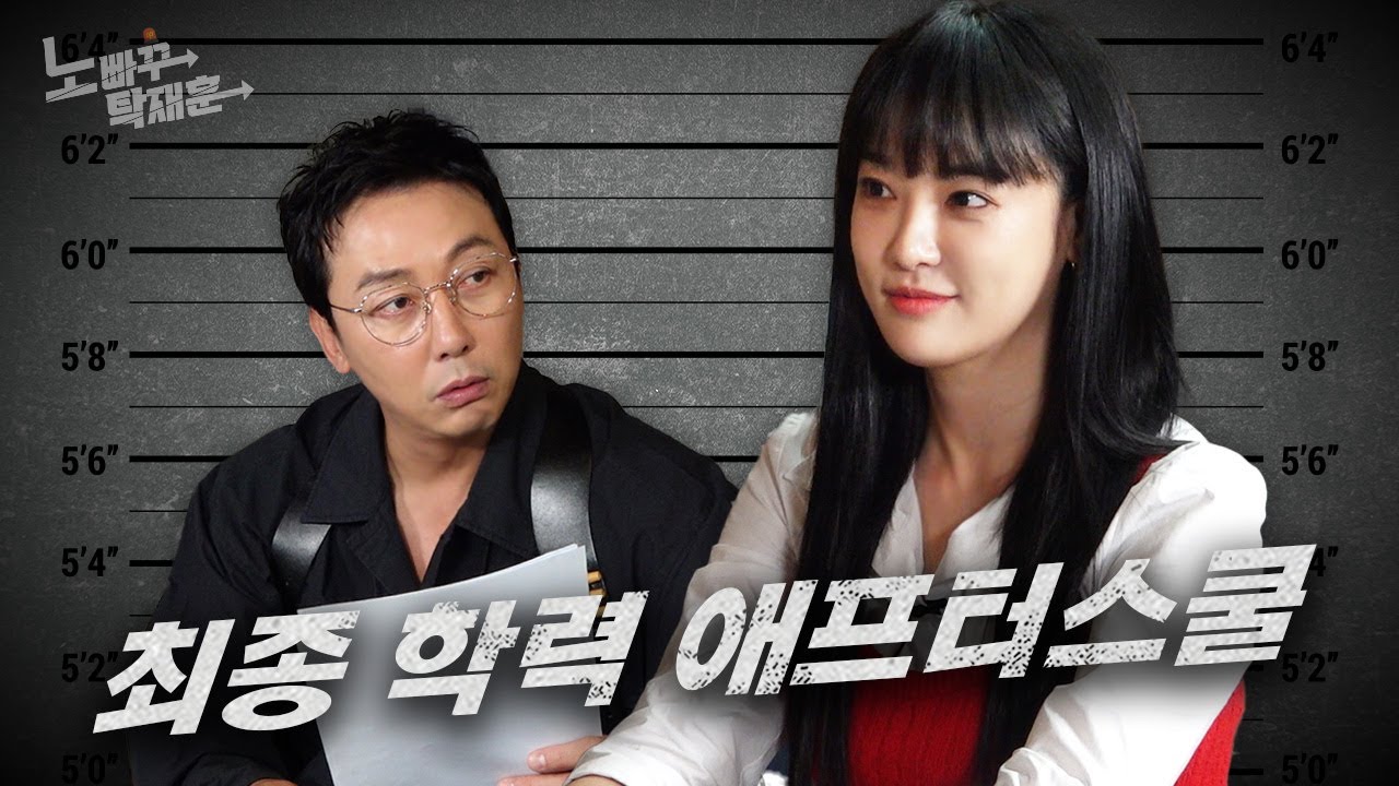 이주연, 애프터스쿨 자퇴하고 시원스쿨, 피자스쿨, 스쿨푸드는 쳐다도 안 보지만 로스쿨 근처엔 얼씬도 못 하는 자퇴생ㅣ노빠꾸탁재훈 시즌3 EP.02