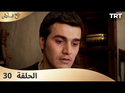 طباخ السلطان الحلقة 30