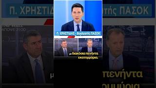 Τι έγινε με τα 250·000·000 ευρώ των ΕΛΤΑ; #pasok #christidisp #skaitv #ελτα