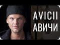 Avicii / Авичи. Типы по соционике и психософии