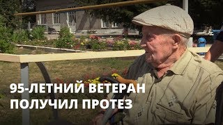 95-летний ветеран войны получил протез ноги 95-летний ветеран войны получил протез ноги