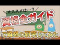 1000個も載ってる!?『資格全ガイド』でオススメ資格を調べてみた!