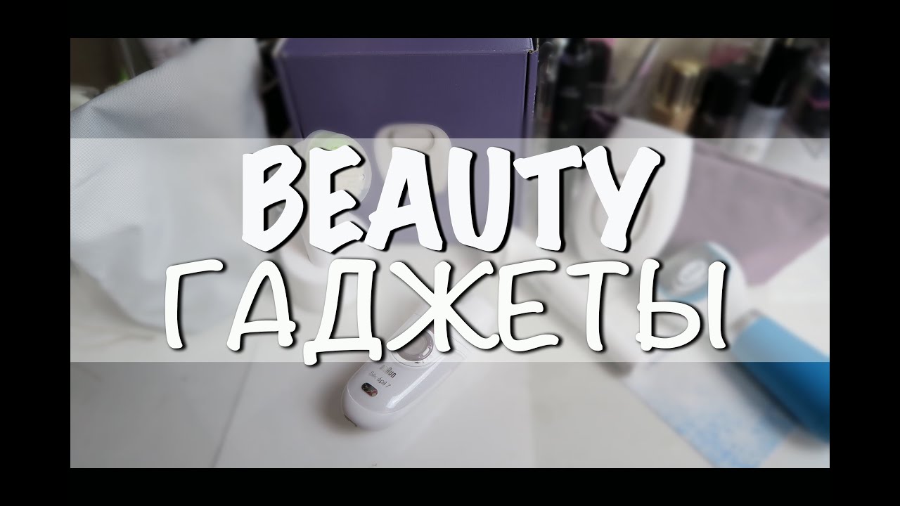 Вся Правда о Beauty-Гаджетах: пилка Scholl, Фотоэпилятор и Эпилятор для Лица | Crystalolguita