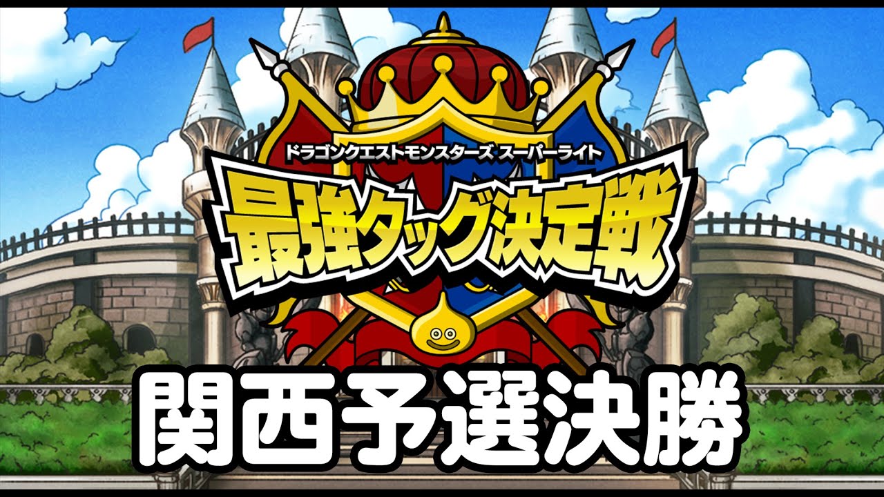 Dqmスーパーライト 公式大会 最強タッグ決定戦 関西予選 決勝戦 Youtube