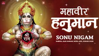Sonu Nigam Songs - महावीर हनुमान - Hanuman Chalisa / Hanuman Ji Bhajans - Oriya Bhajans 2017