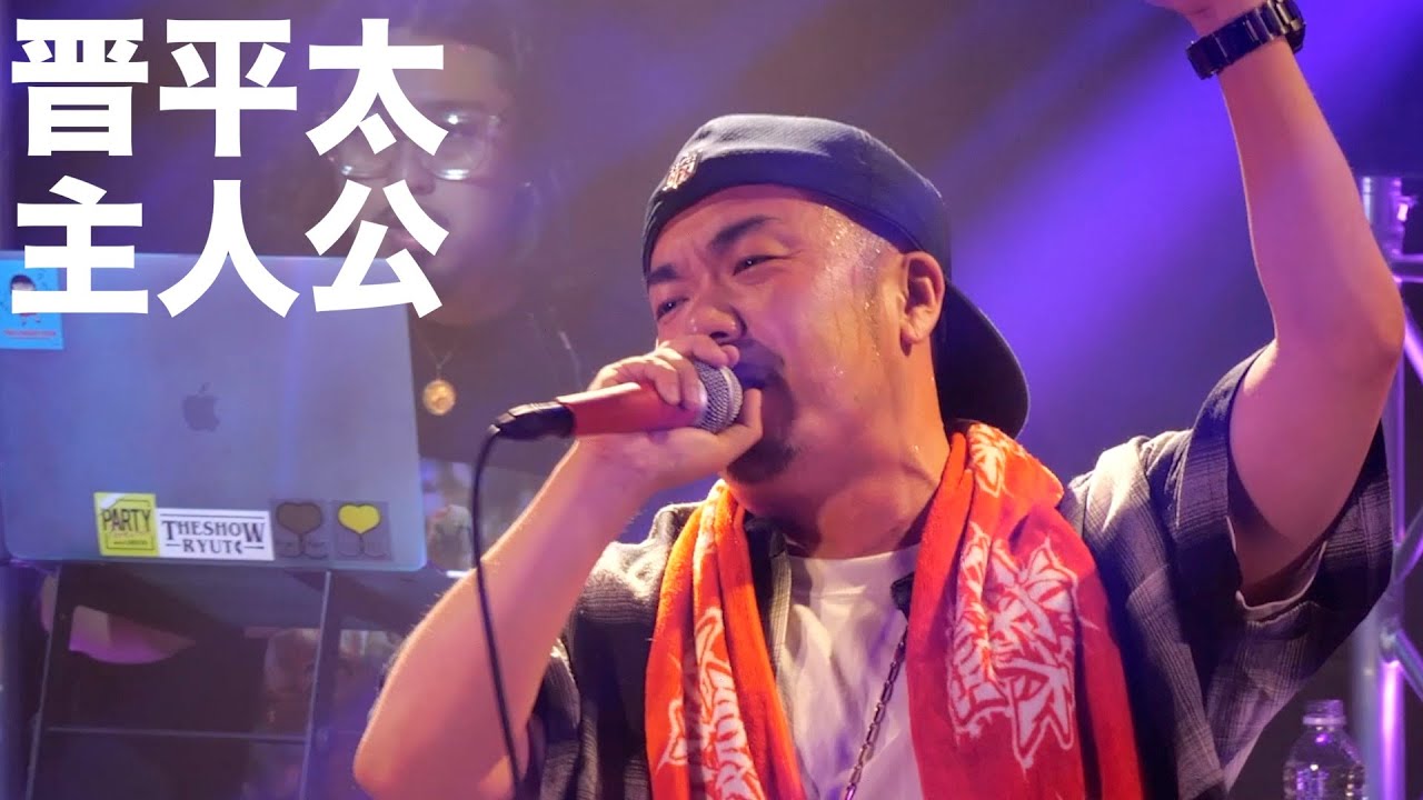 晋平太 - 主人公 (Live at LIVE HOUSE LUSH)
