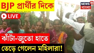 Lok Sabha Election 2024 LIVE | BJP প্রার্থীর দিকে ঝাঁটাজুতো হাতে তেড়ে গেলেন মহিলারা! | Bangla News
