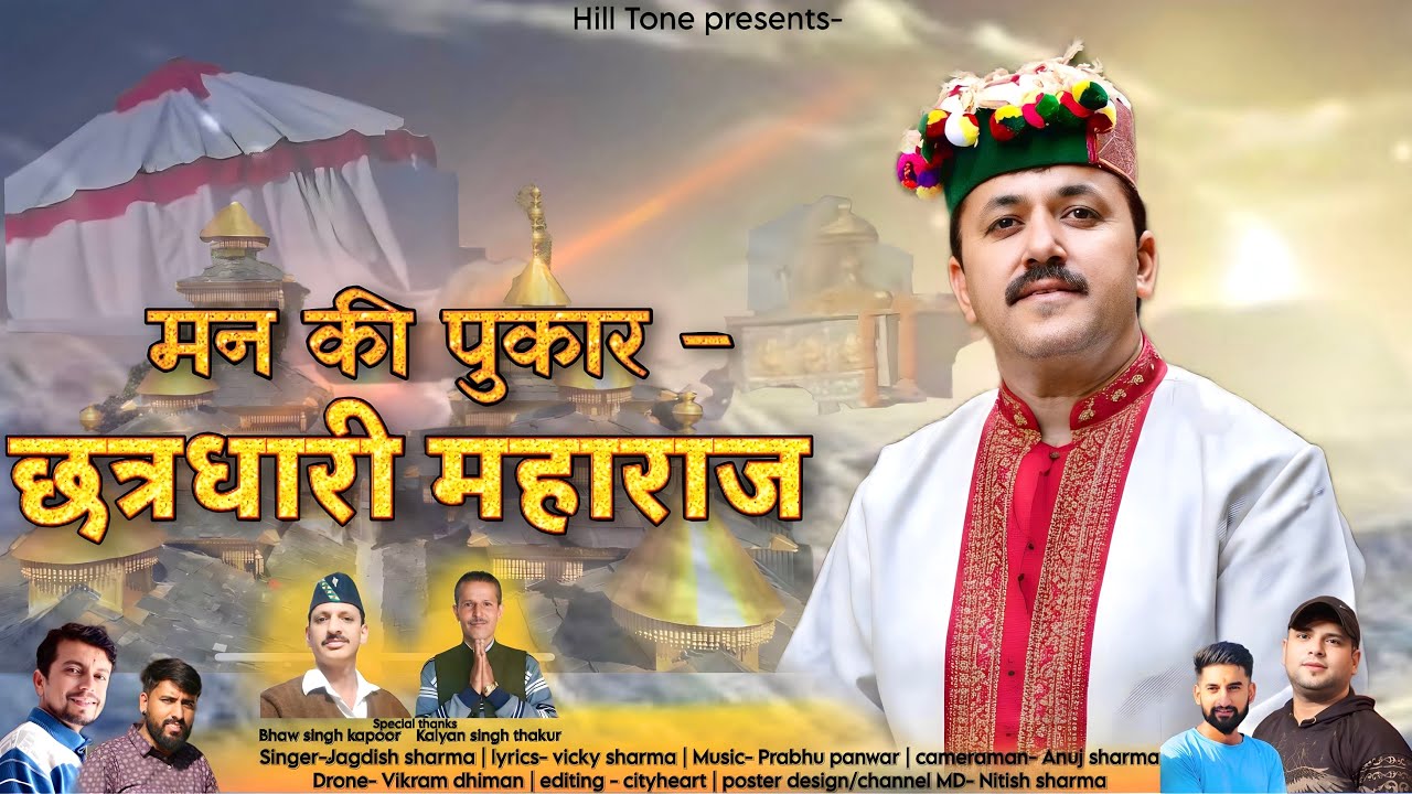 मन की पुकार – छत्रधारी महाराज || Jagdish Sharma official video song 2025 || Hill tone