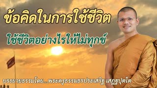 ตอนที่82 เรื่อง ข้อคิดในการใช้ชีวิต ใช้ชีวิตอย่างไรให้ไม่ทุกข์-โดย...พระครูธรรมธรประเสริฐ เสฏฐปุตโต