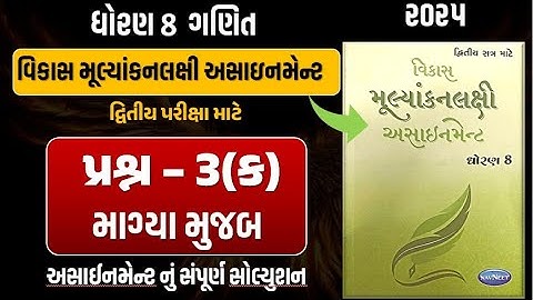 Std 8 Maths vikas assignment prashn 3 - C | dhoran 8 ganit  assignment પ્રશ્ન 3 - ક | second exam 25