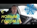 С НОВЫМ ГОДОМ 2018!!! ПОЗДРАВЛЕНИЕ ОТ АЛЕКСАНДРА МИХЕЛЬСОНА