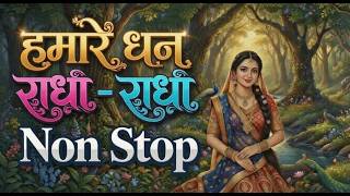 हमारो धन राधा - राधा नाम कीर्तन | 90 Minutes Non Stop | मन को सुकून देने वाला भजन