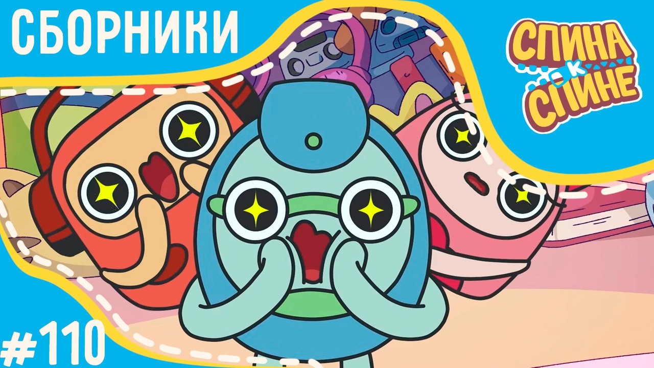 Спина к спине - Ура, весна! (сборник) 💥 Мультфильм про живые рюкзачки