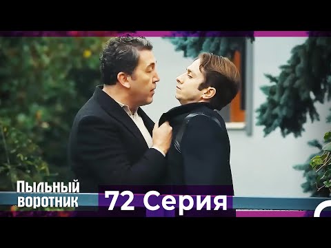 Пыльный воротник 72 Серия (Русский Дубляж)