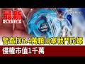 警查扣6.4萬顆山寨戰鬥陀螺 侵權市值1千萬【最新快訊】