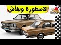 اسعار سوق السيارات في مصر 2019 و للغلابة فقط السيارة الاسطورة فيات 132