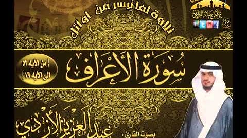 القارئ: عبدالعزيز الأزدي - تلاوة لما تيسر من سورة الأعراف - من روائع ليالي رمضان 1432هـ