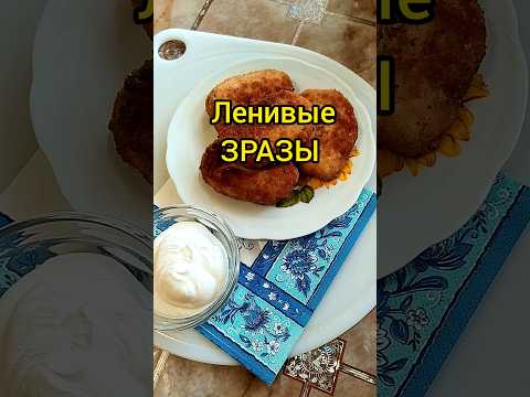 ЛЕНИВЫЕ ЗРАЗЫ