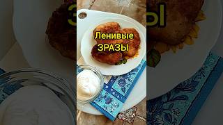 ЛЕНИВЫЕ ЗРАЗЫ