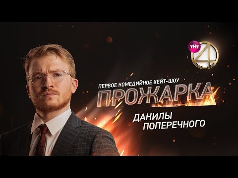 "Прожарка" Данилы Поперечного. Специальный гость - Егор Крид, Эльдар Джарахов.