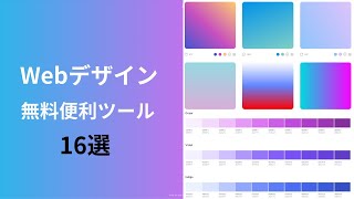 Webデザインの無料便利ツール16選【HTML/CSSツール】