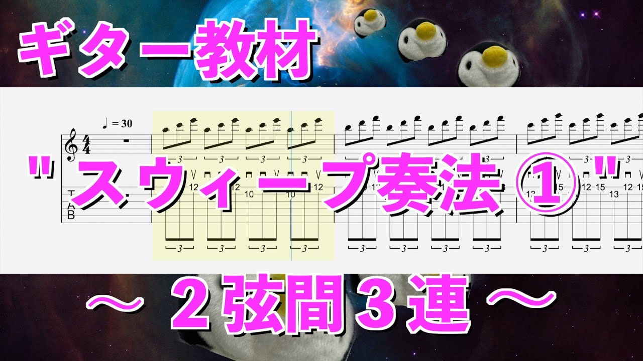 ギター基礎練習 - スウィープ奏法 ①  