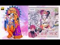 मैं वारी जाऊं | Main Wari Jaun | Full Album | Lakhbir Singh Lakha Ji Superhit Khatu Shyam Bhajans Mp3 Song