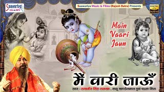 मैं वारी जाऊं | Main Wari Jaun | Full Album | Lakhbir Singh Lakha Ji Superhit Khatu Shyam Bhajans