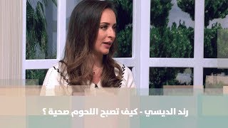 كيف تصبح اللحوم صحية ؟ - رند الديسي - تغذية