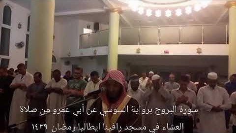 سورة البروج برواية السوسي عن أبي عمرو من صلاة العشاء في مسجد رافينا ايطاليا رمضان ١٤٣٩