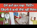 ceiling fan connection/ceiling fan setting/छत पंखा लगाओ जिंदगी में नीचे नहीं गिरेगा/नया पंखा लगाएं