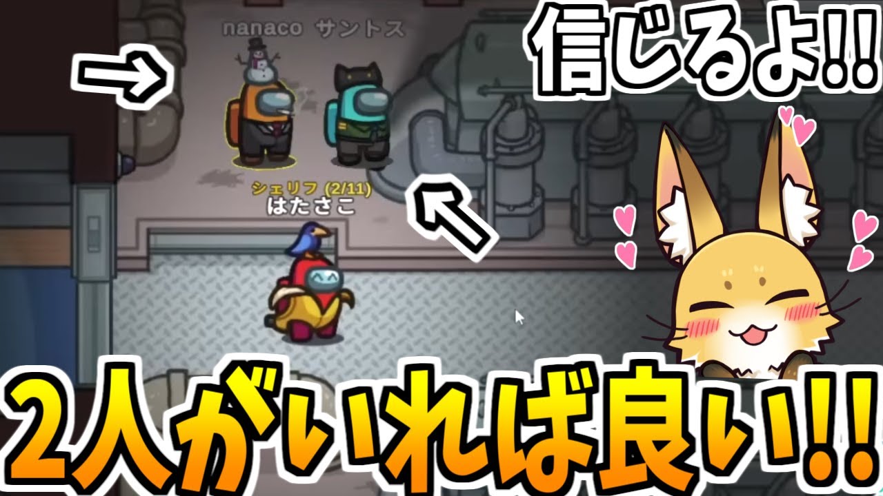 確白2人いるなら一緒にボタンだ！！【AmongUs】