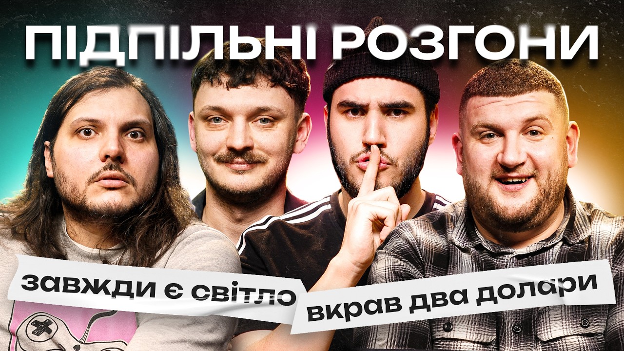 ПІДПІЛЬНІ РОЗГОНИ #71 – СТЕПАН ВІКОБРОДА, ШАТАЙЛО, ЄВСЮКОВ, КОРОТКОВ | ПІДПІЛЬНИЙ СТЕНДАП