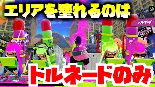 スプラトゥーン トルネードだけでしかエリアを塗ってはいけない縛り Youtube スプラトゥーン トルネードだけでしかエリアを塗ってはいけない縛り Youtube