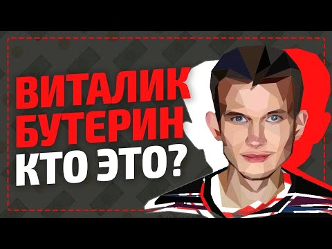 Виталик Бутерин кто