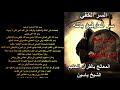 السر الخفي سر العارفين بالله حصن نفسك من الجن و الشياطين الشيخ ياسين سر العارفين