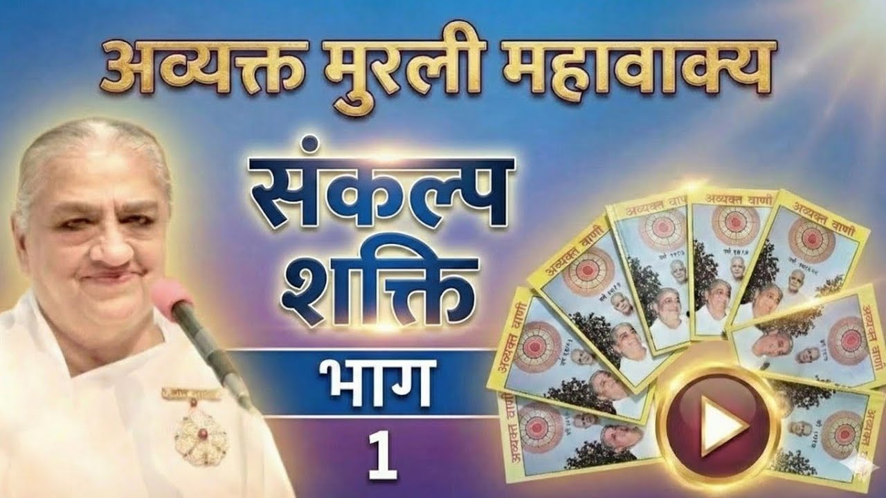 संकल्प शक्ति। भाग 1। अव्यक्त मुरली महावाक्यों का संकलन। स्पार्क विंग की बुक। #avyaktmurli 