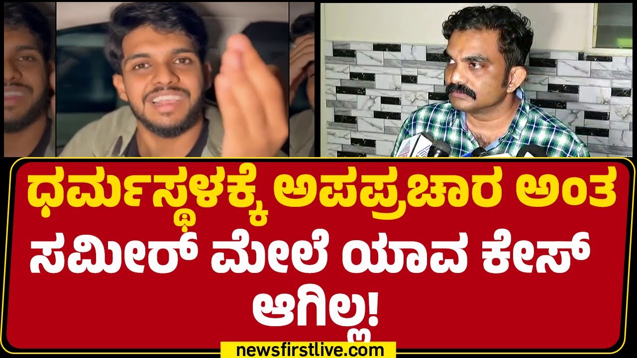 Girish Mattannavar : Sameer MD ​​ನನ್ನ ಸ್ನೇಹಿತ ಹಾಗಾಗಿ ನಾನು ಇಲ್ಲಿಗೆ ಬಂದಿದೆ | Dharmasthala Case