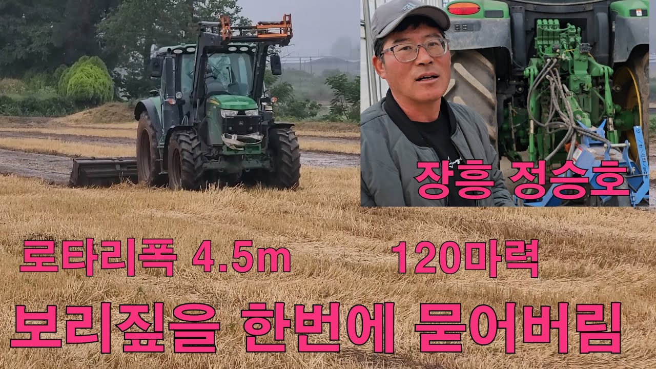 보리짚을 한번에 묻어버림 장흥 정승호 로타리폭 4.5m 120마력