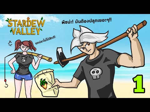 Stardew valley ฟาร์มรัก #1 - จุดเริ่มต้น ณ บ้านชายทะเล