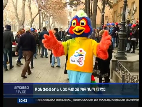 როგორ აღნიშნეს ჩახუტების საერთაშორისო დღე თბილისში