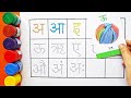 अ से अनार, क से कबूतर |Hindi Varnamala अ से अं | Learn Hindi Alphabet |अ से अनार , हिंदी वर्णमाला,4