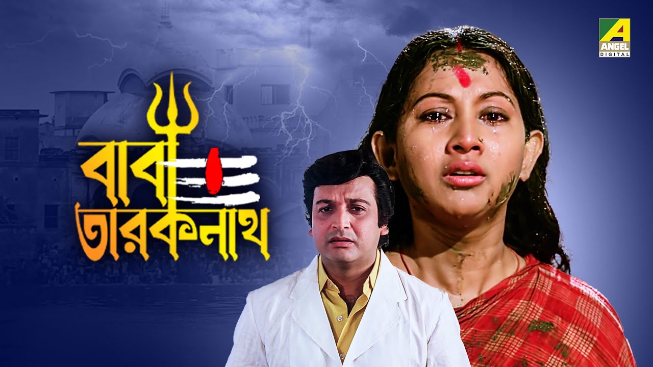 Baba Taraknath     Bengali Full Movie  Sandhya Roy  Biswajit Chatterjee