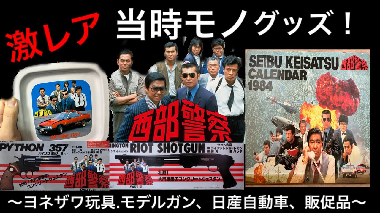 当時モノの【西部警察】グッズの紹介！#西部警察 #刑事ドラマ #玩具
