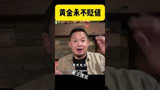 黄金永远不会贬值! #金融