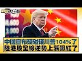 中美貿易戰影響